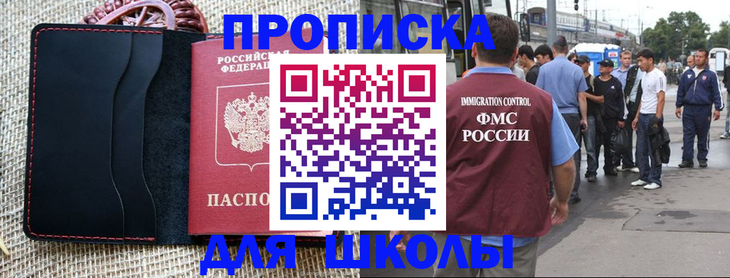 прописка для школы в Вологде